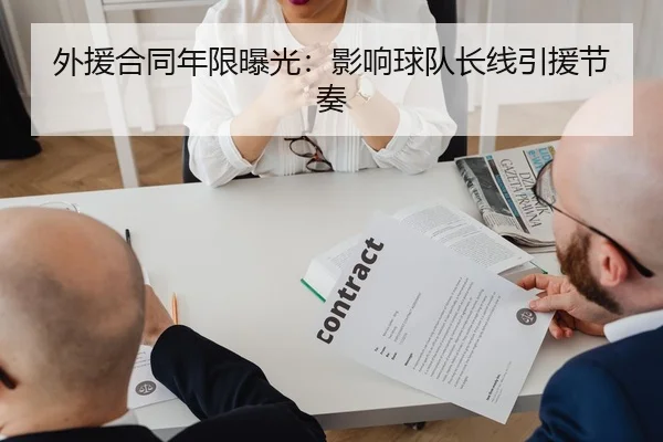 外援合同年限曝光:影响球队长线引援节奏