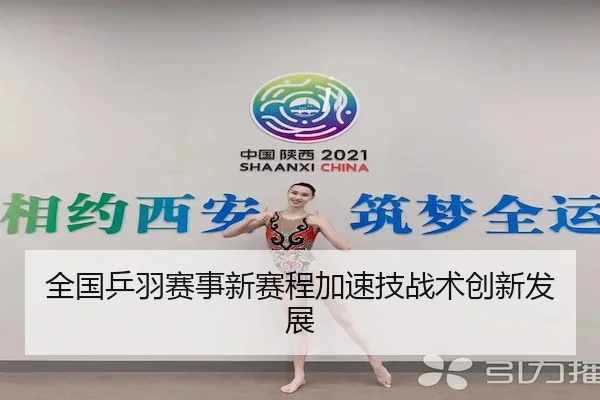 全国乒羽赛事新赛程加速技战术创新发展