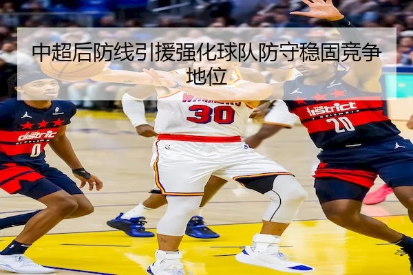 中超后防线引援强化球队防守稳固竞争地位