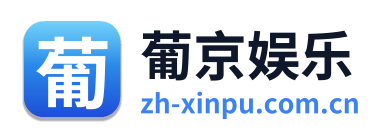 葡京娱乐